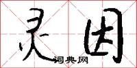 灵因怎么写好看