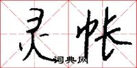灵帐怎么写好看