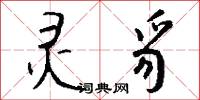灵豸怎么写好看