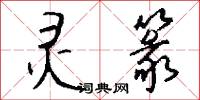 灵篆怎么写好看