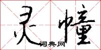 灵幢怎么写好看