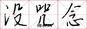 没咒念怎么写好看