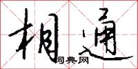 相通怎么写好看