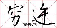 穷迕怎么写好看