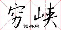 穷峡怎么写好看