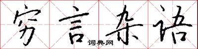 穷言杂语怎么写好看