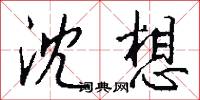 沈想怎么写好看