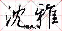沈雅怎么写好看