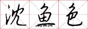 沈鱼色怎么写好看