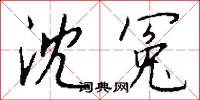 沈冤怎么写好看