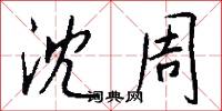 沈周怎么写好看