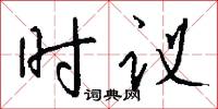 时议怎么写好看