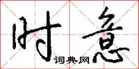 时意怎么写好看