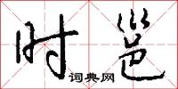 时邕怎么写好看
