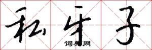 私牙子怎么写好看