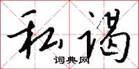 私谒怎么写好看