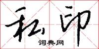 私印怎么写好看