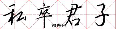 私卒君子怎么写好看