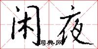 闲夜怎么写好看