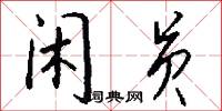 闲员怎么写好看