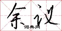 余议怎么写好看