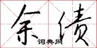 余债怎么写好看