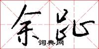 余趾怎么写好看