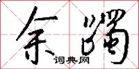 余躅怎么写好看
