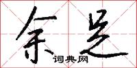 余足怎么写好看