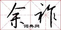 余祚怎么写好看