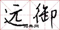 远御怎么写好看