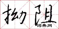 拗阻怎么写好看