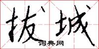 拔城怎么写好看