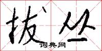 拔丛怎么写好看