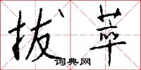 拔萃怎么写好看