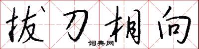 拔刀相向怎么写好看