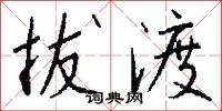 拔渡怎么写好看