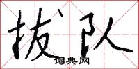 拔队怎么写好看