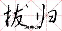 拔归怎么写好看