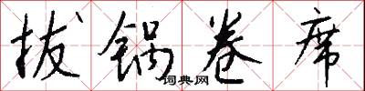 拔锅卷席怎么写好看