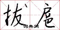 拔扈怎么写好看