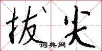 拔尖怎么写好看