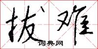 拔难怎么写好看