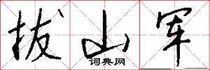 拔山军怎么写好看