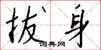 拔身怎么写好看