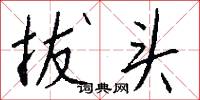 拔头怎么写好看