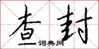查封怎么写好看