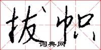 拔帜怎么写好看