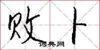 败卜怎么写好看
