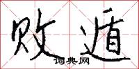 败遁怎么写好看